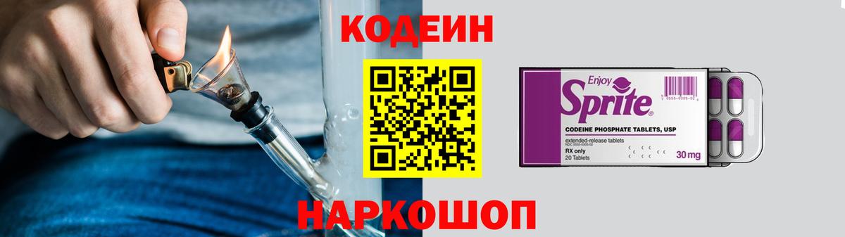 Кодеин Purple Drank  Вход с VPN  Кодеиновый сироп Lean Purple Drank  Пугачёв 